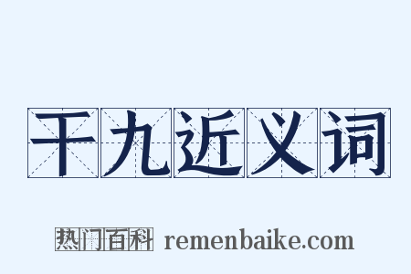 干九近义词是什么意思的图片